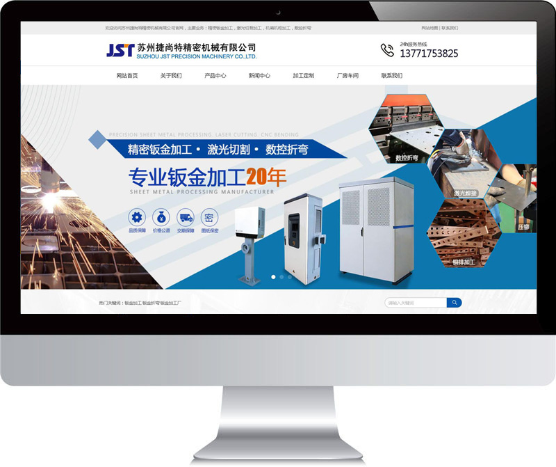 捷尚特精密 钣金行业建站案例